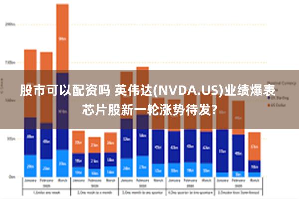 股市可以配资吗 英伟达(NVDA.US)业绩爆表 芯片股新一轮涨势待发?