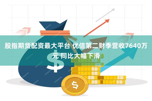 股指期货配资最大平台 优信第二财季营收7640万元 同比大幅下滑