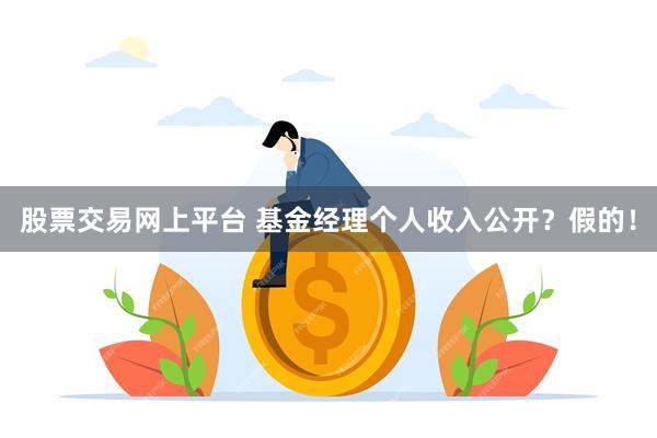 股票交易网上平台 基金经理个人收入公开？假的！