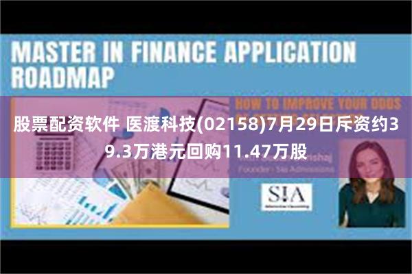 股票配资软件 医渡科技(02158)7月29日斥资约39.3万港元回购11.47万股