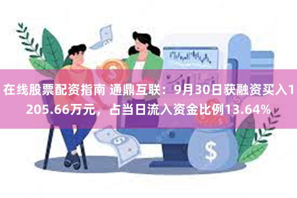 在线股票配资指南 通鼎互联：9月30日获融资买入1205.66万元，占当日流入资金比例13.64%